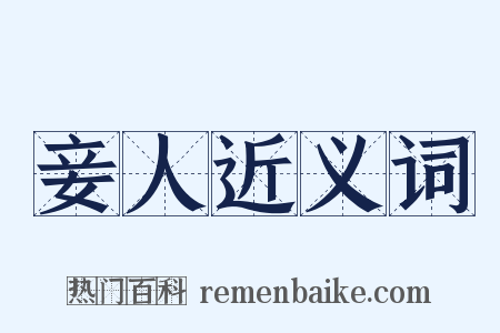 妾人近义词是什么意思的图片